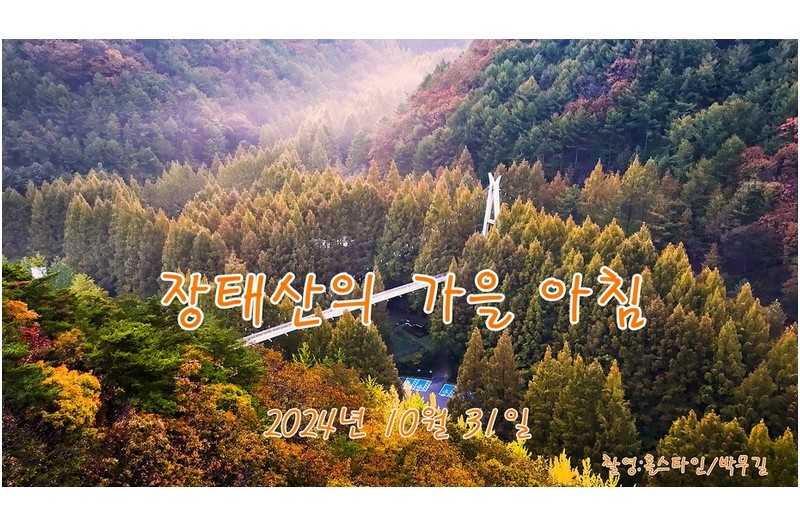 장태산의가을아침