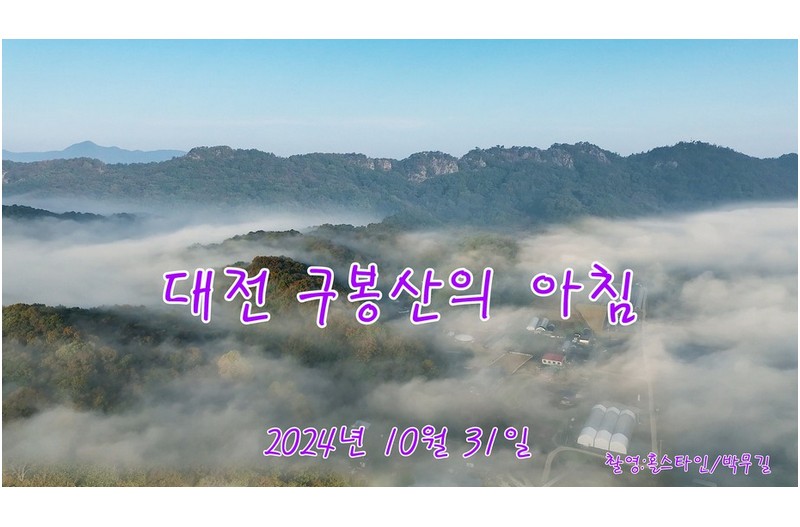 대전구봉산의아침