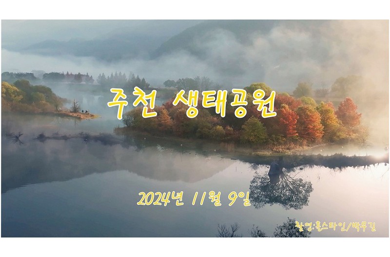 주천생태공원가을
