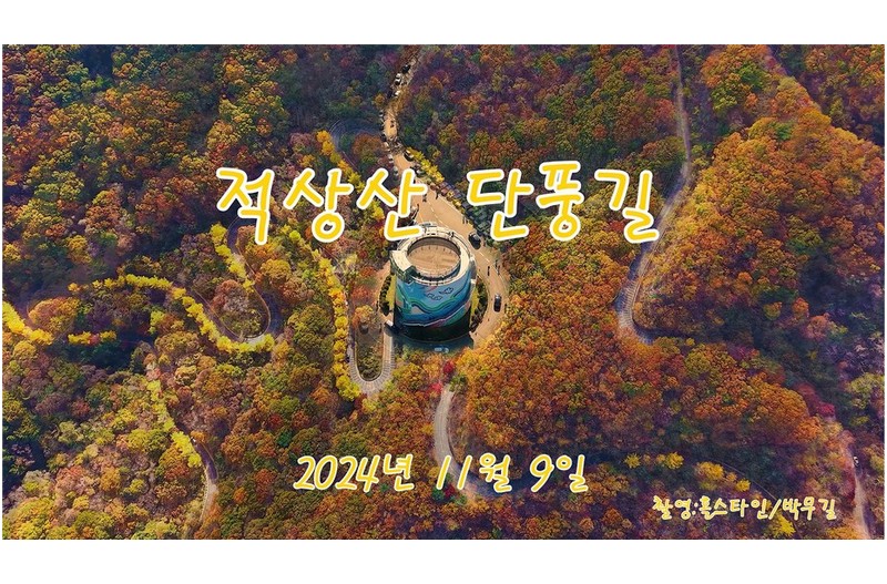 무주적상산단풍