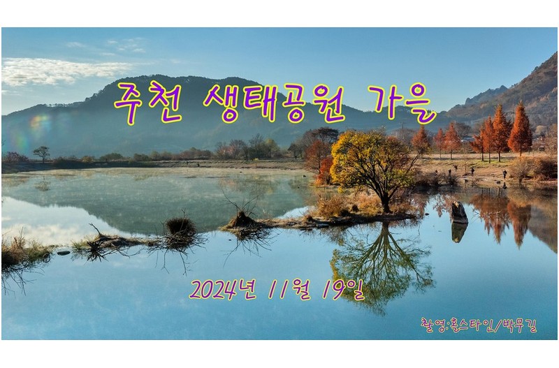 주천 생태공원 가을