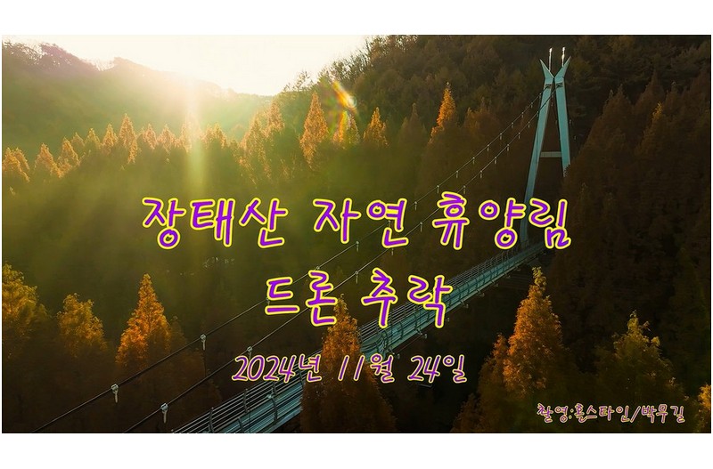 장태산자연휴양림 드론추락