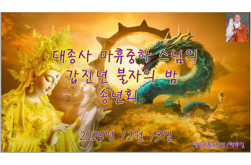 대종사마휴중하스님불자의밤