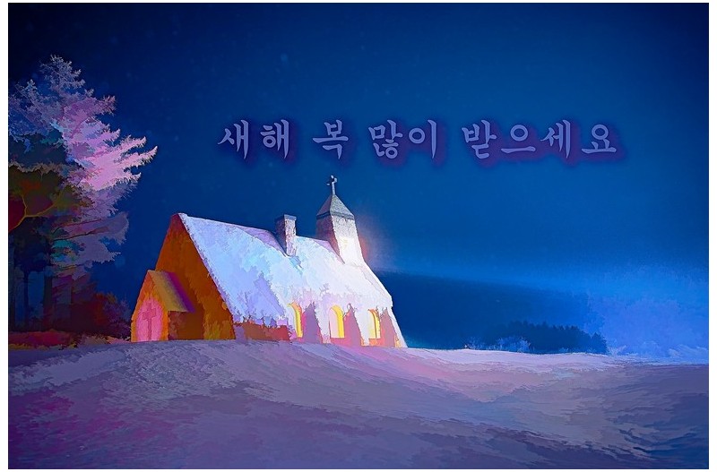 새해 복 많이 받으세요