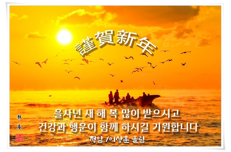 새 해 복많이 받으세요