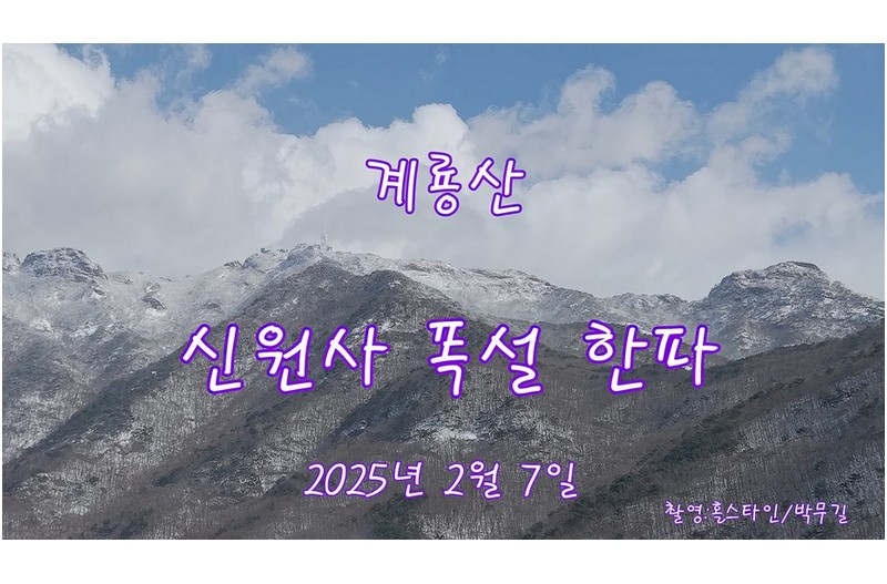 신원사 폭설 한파