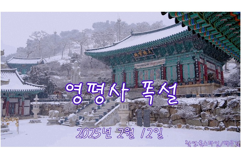 영평사 폭설-다시올렸읍니다