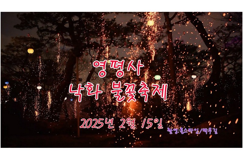 영평사 낙화 불꽃 축제