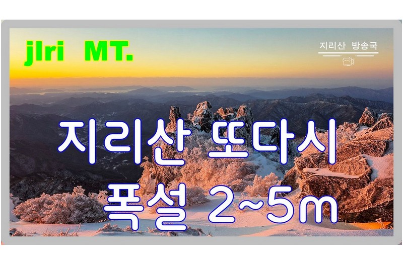 지리산 폭설과 비경