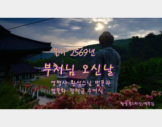 부처님 오신날영평사환성스님법문