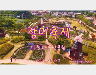 대청호장미축제