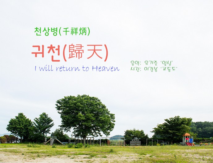 귀천