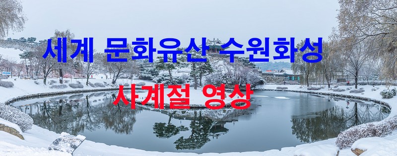 수원화성 사계절