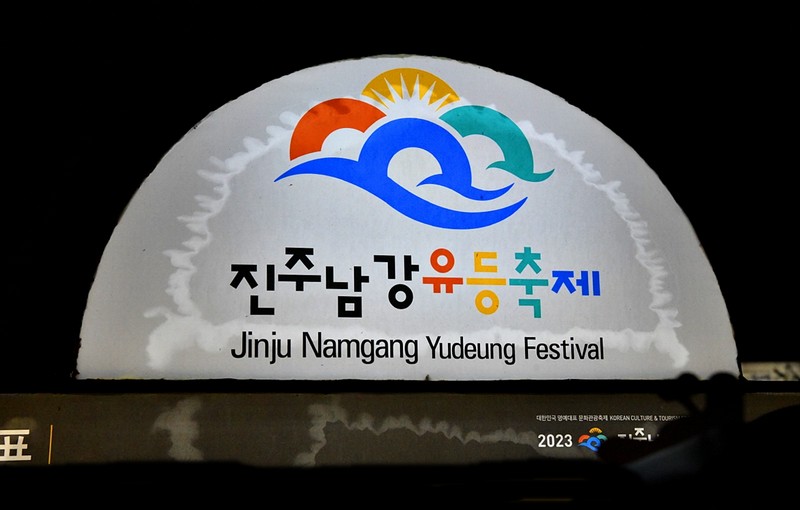남강 유등축제