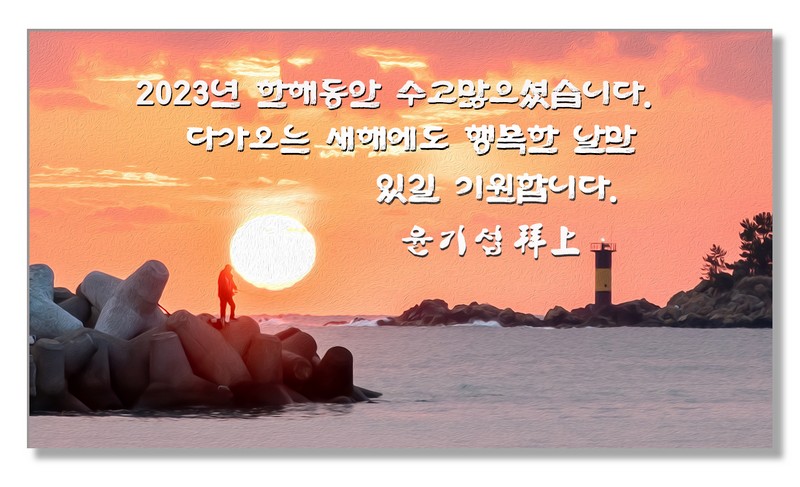 2023년 수고 많으셨습니다