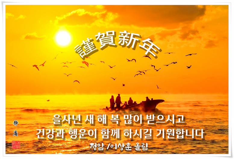 새 해 복많이 받으세요