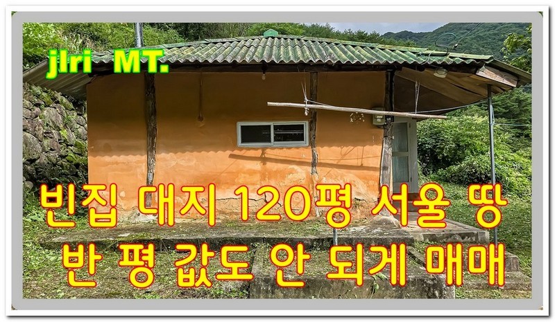 지리산 화개골 대지 120평 빈집이 서울 땅 반평 값도 안 되게 매매 믿기지 않네요.