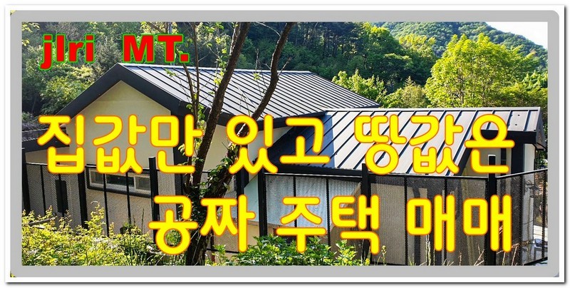 세상에 어찌 이런 일이 지리산 화개장터 주변 주택이 집값만 있고 땅값은 공짜