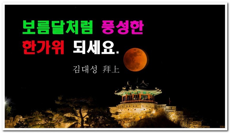 행복한 추석 되세요...