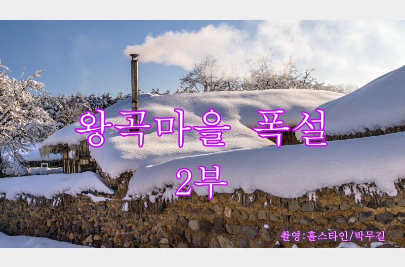 왕곡마을폭설2부