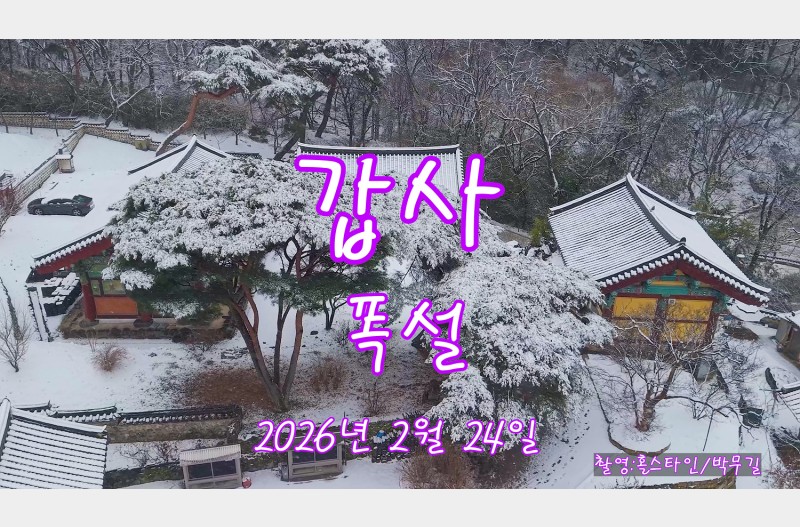 계룡산 갑사폭설