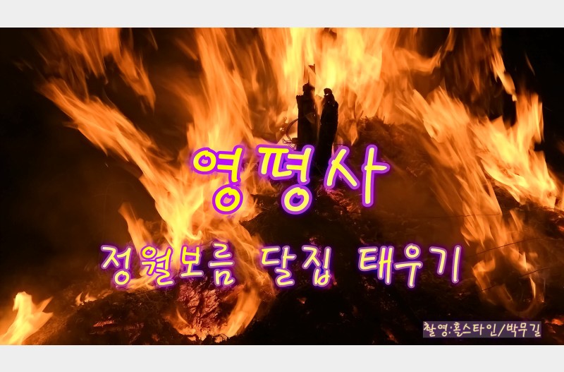 영평사정월대보름달집태우기
