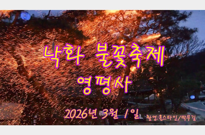 영평사낙화불꽃#낙화불꽃#