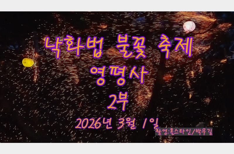 영평사낙화법불꽃2부#낙화법불꽃2부#